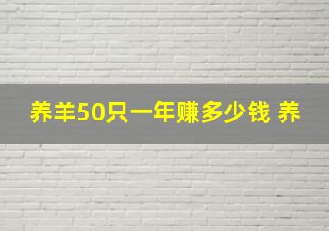 养羊50只一年赚多少钱 养